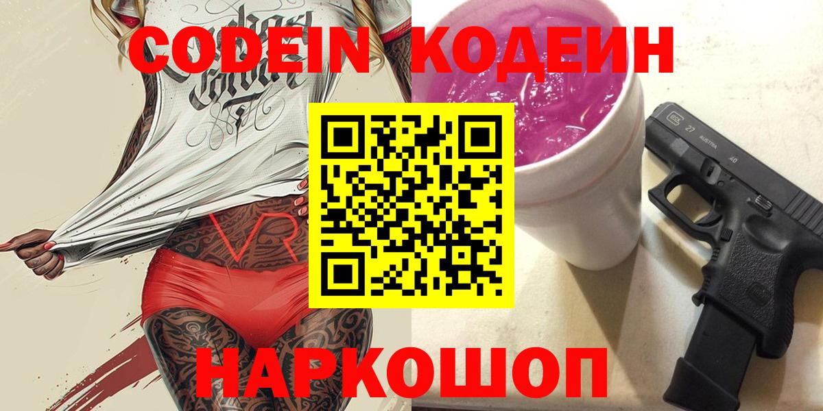 Валуйки  Codein напиток Lean (лин)  Вход с VPN  Кодеиновый сироп Lean Purple Drank 